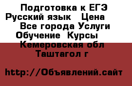 Подготовка к ЕГЭ Русский язык › Цена ­ 400 - Все города Услуги » Обучение. Курсы   . Кемеровская обл.,Таштагол г.